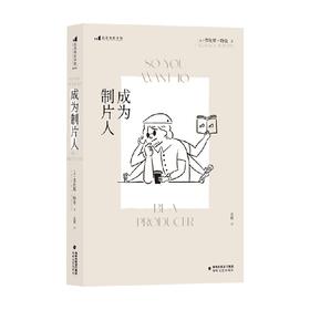 成为制片人 劳伦斯·特曼 著 艺术