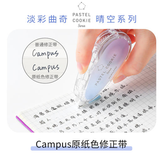 国誉Campus淡彩曲晴空系列修正带 商品图1