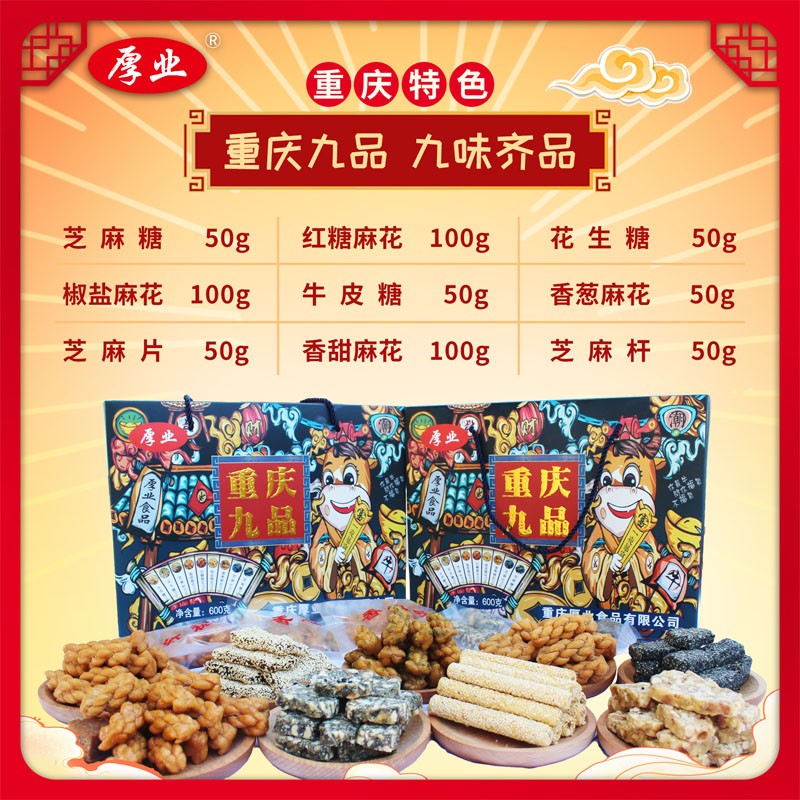 重庆特产【重庆九品600g】