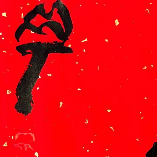 曾翔书法·特别作品·吉庆专场·《达》 商品图4