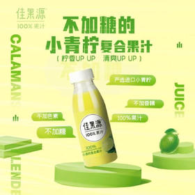 280g佳果源100%小青柠复合果汁 不加白砂糖