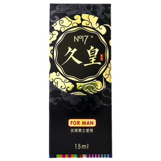 NO17 延时喷剂 久皇男用延时喷雾 专用成人情趣用品 旗舰升级版 15ml 商品图5