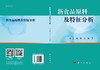 新食品原料及特征分析/编者 商品缩略图3