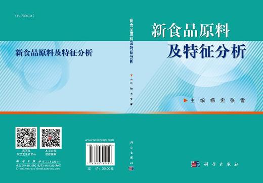 新食品原料及特征分析/编者 商品图3