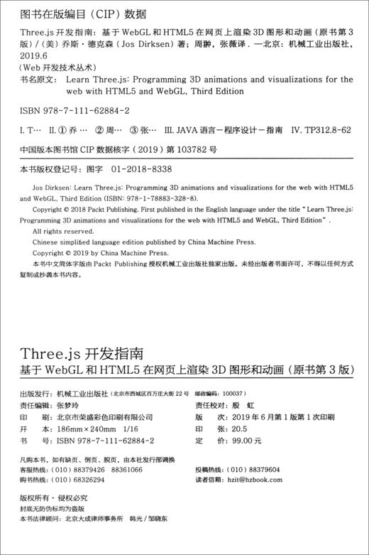 (仓发) Three.js开发指南：基于WebGL和HTML5在网页上渲染3D图形和动画（原书第3版）/机械工业出版社/[美]乔斯·德克森（Jos,Dirksen）/9787111628842 商品图1