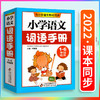 小学语文词语手册统编部编人教版123456一二三四五六年级上下册适用小学生课本教材同步多功能生字词典搭配运用组词造句工具书 商品缩略图0
