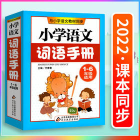 小学语文词语手册统编部编人教版123456一二三四五六年级上下册适用小学生课本教材同步多功能生字词典搭配运用组词造句工具书
