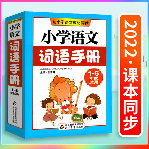 小学语文词语手册统编部编人教版123456一二三四五六年级上下册适用小学生课本教材同步多功能生字词典搭配运用组词造句工具书 商品图0
