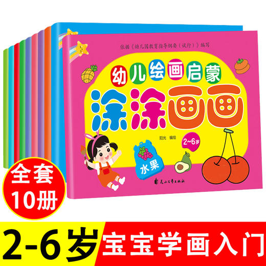 幼儿画画启蒙教材全套10册简笔画手绘本入门自学零基础2-3-5-6岁儿童学画画书入门幼儿园简笔画大全小学生美术创意涂色画本早教书 商品图0