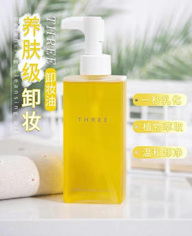 THREE卸妆油