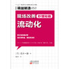 (仓发) 精益制造058：现场改善秒懂秘籍：流动化/东方出版社/[日]茂木一雄/9787520710596 商品缩略图1