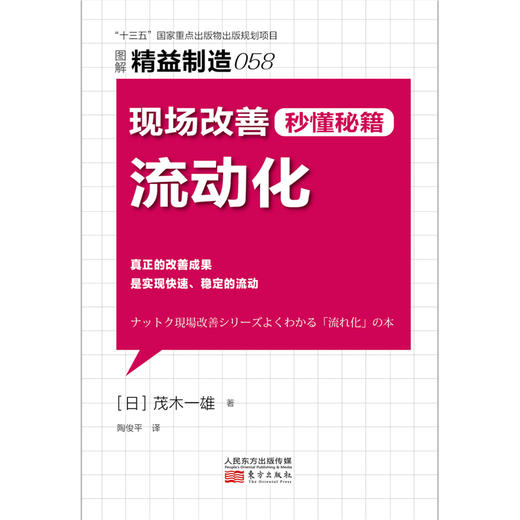 (仓发) 精益制造058：现场改善秒懂秘籍：流动化/东方出版社/[日]茂木一雄/9787520710596 商品图1