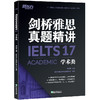 【新东方】新东方剑桥雅思真题精讲17 学术类 IELTS剑17解析A类题目讲解 大学生出国留学考试 周成刚 商品缩略图4