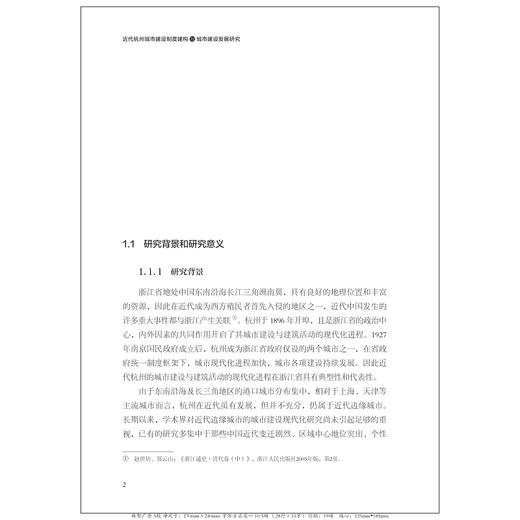 近代杭州城市建设制度建构与城市建设发展研究/饶晓晓/浙江大学出版社 商品图1