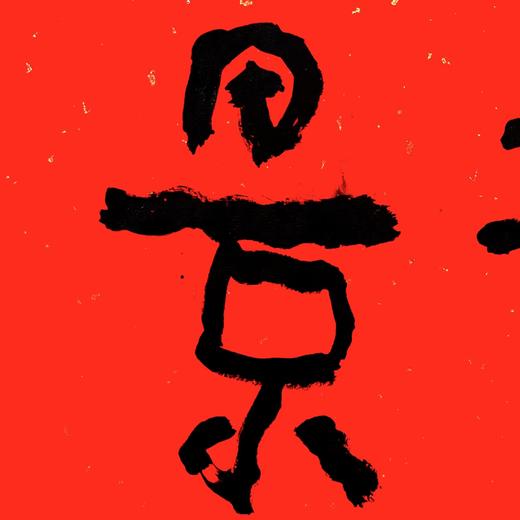 曾翔书法·特别作品·吉庆专场·《韶景》 商品图3