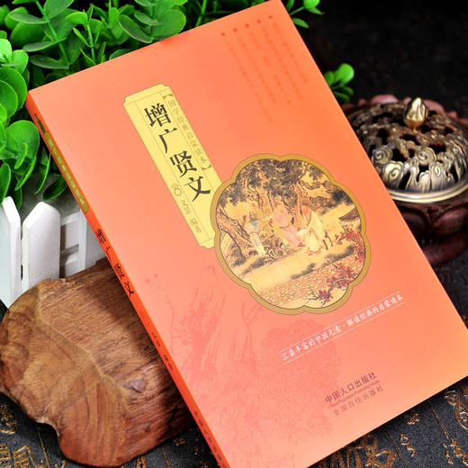 彩绘精读本 增广贤文 文景 中国人口出版社 注音大字版完整版无删减 正版国学经典启蒙彩色古画 少年儿童一年级二年级课外阅读书籍 商品图1