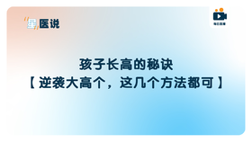 孩子长高的秘诀【逆袭大高个，这几个方法都可】