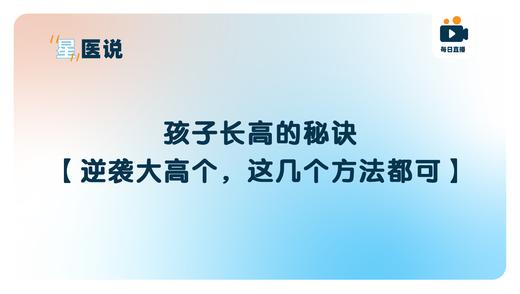 孩子长高的秘诀【逆袭大高个，这几个方法都可】 商品图0