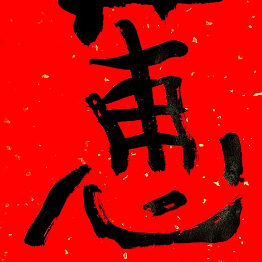 曾翔书法·特别作品·吉庆专场·《惠》 商品图2