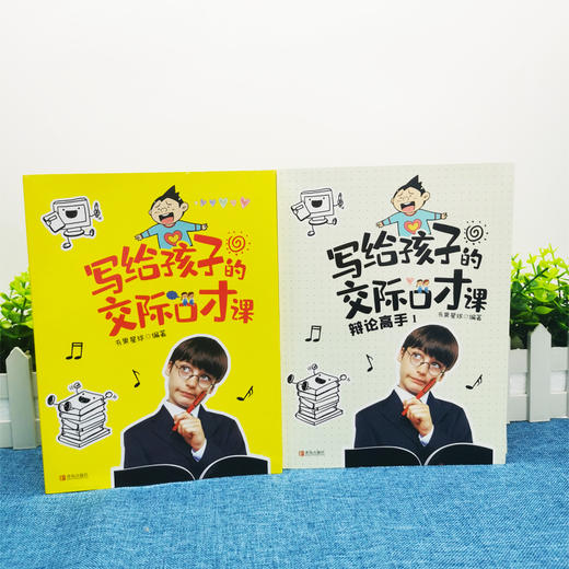写给孩子的交际口才课 儿童口才艺术与沟通技巧语言表达训练书籍3-12岁幼儿青少年口才培训能说敢说 懂的说话表达的技巧书籍 商品图3
