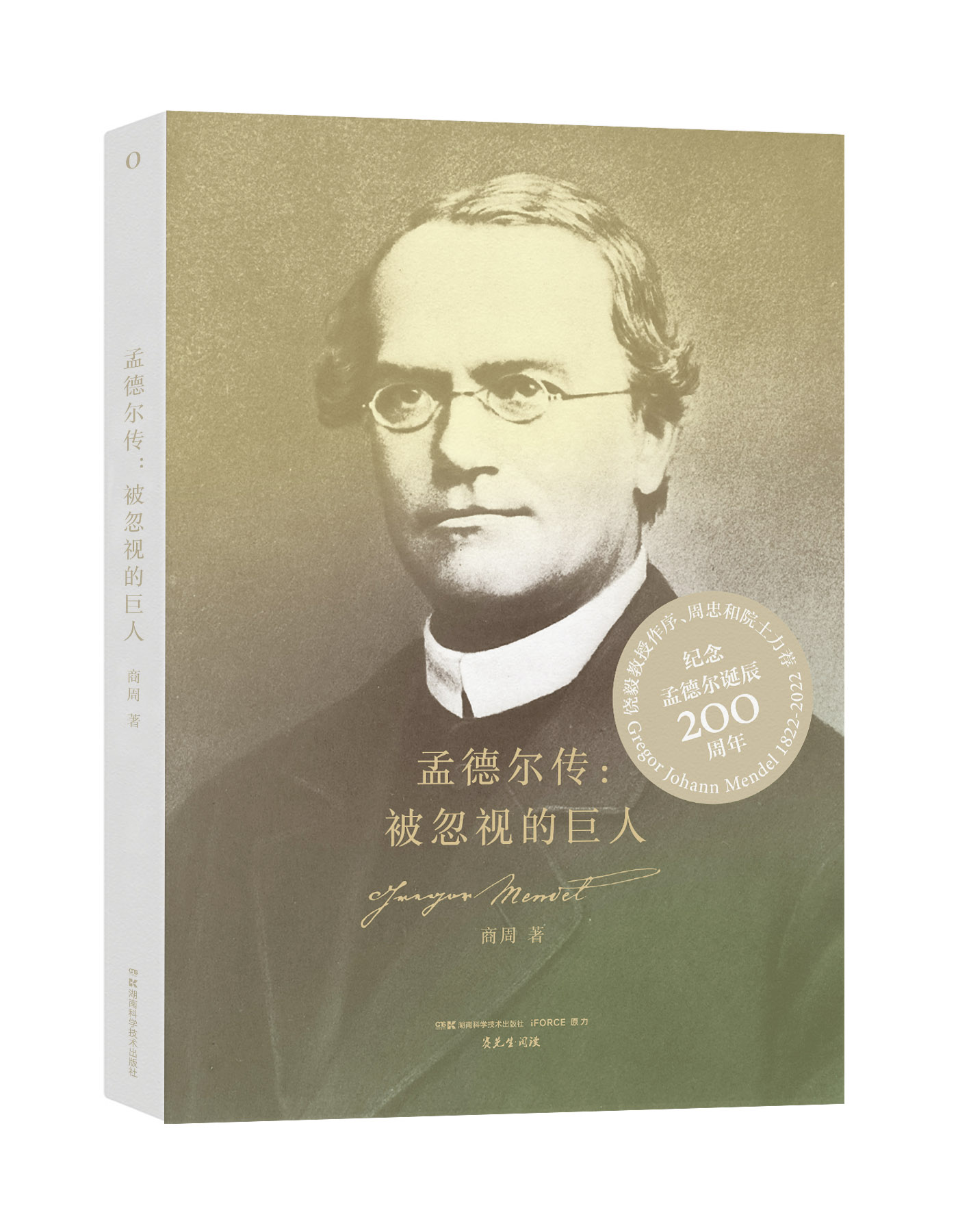 孟德尔传：被忽视的巨人（纪念科学巨匠孟德尔诞辰200周年，首部孟德尔权威中文传记，饶毅、周忠和力荐）