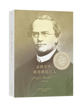孟德尔传：被忽视的巨人（纪念科学巨匠孟德尔诞辰200周年，首部孟德尔权威中文传记，饶毅、周忠和力荐）