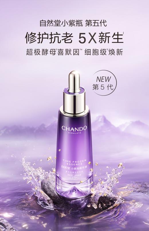 【自然堂】小紫瓶精华液 商品图0