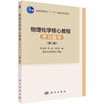 物理化学核心教程学习指导第二版 沈文霞 淳远 王喜章 科学出版社 9787030505217 商品图0