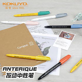 国誉 ANTERUQUE联名款按动中性笔0.5mm黑