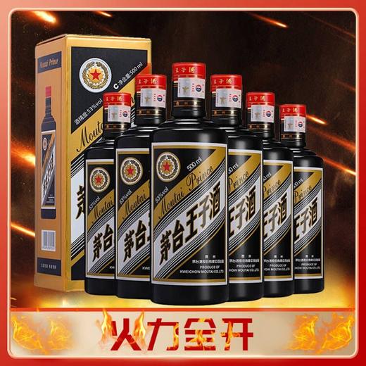 【会员福利】茅台王子酒黑金 53度 酱香型白酒500ml *6瓶 商品图0