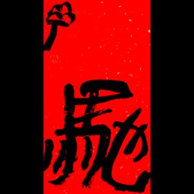 曾翔书法·特别作品·吉庆专场·《驰》