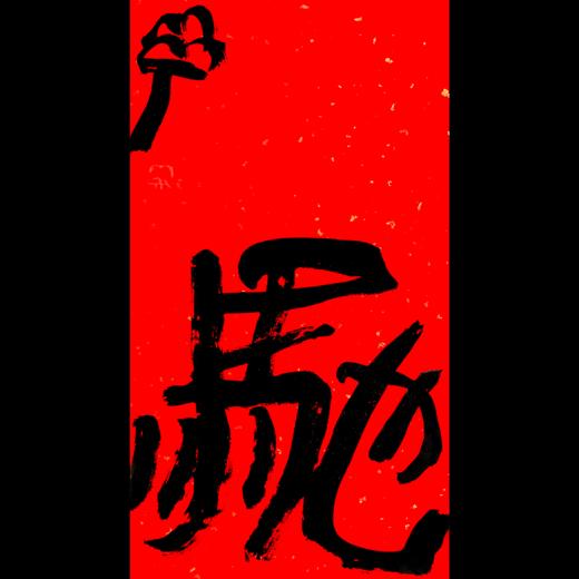 曾翔书法·特别作品·吉庆专场·《驰》 商品图0