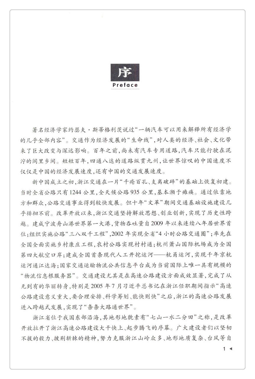 书摘图-书摘图2-浙江高速公路建设实录