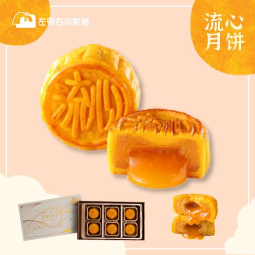 2022中秋季·流心映月礼盒 | 6个装 8个装 商品图1