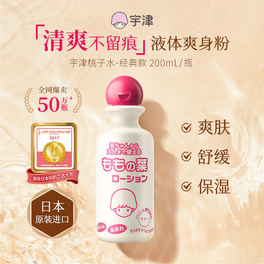 【一般贸易进口中文标】日本宇津桃子水爽身粉痱子粉婴儿专用止痒新生儿液体桃叶水200ml 商品图2