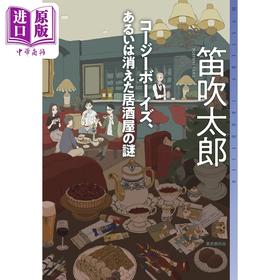 预售 【中商原版】消失的酒馆之谜 笛吹太郎 日文原版 コージーボーイズ、あるいは消えた居酒屋の謎 ミステリ·フロンティア