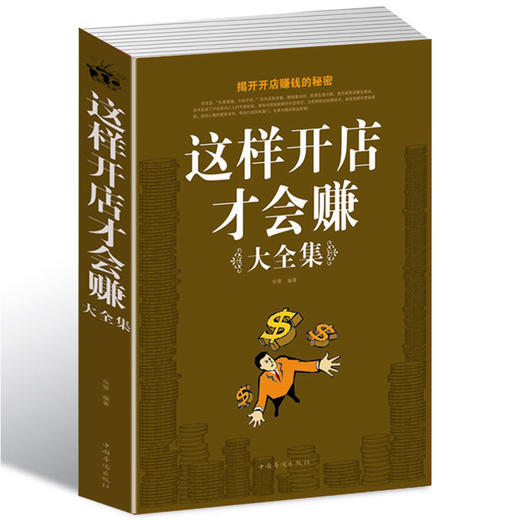 这样开店才会赚大全集 一学就会 轻松开店 快乐赚钱 向你披露开店的所有细节 手把手教你开店的所有步骤书籍 商品图0
