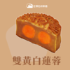 2022中秋季·职工双黄|双黄白莲蓉月饼120gX4 商品缩略图0