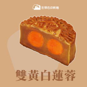 2022中秋季·职工双黄|双黄白莲蓉月饼120gX4