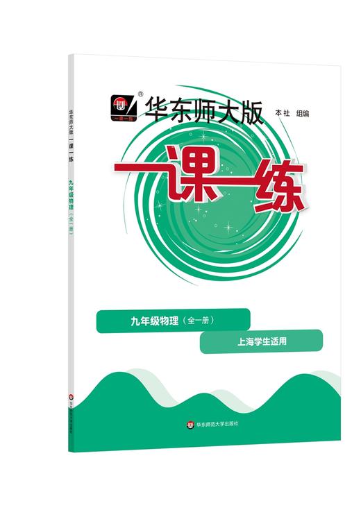 华东师大版一课一练.九年级物理(全一册)(上海学生适用) 商品图0