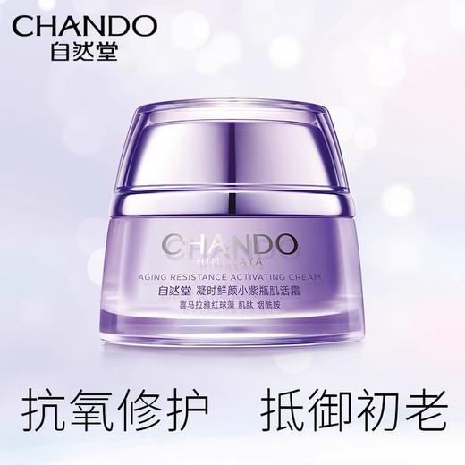 【自然堂】凝时鲜颜肌活霜 商品图0