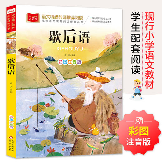 歇后语 彩图注音版 儿童文学 一二三年级课外阅读书世界经典文学少儿名著童话故事书 大语文系列 小学语文课外阅读经典丛书 商品图0