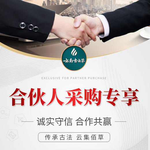 云南哈尼药浴古云草合伙人采购链接，付款多少元就拍多少个 1 元 商品图0