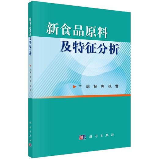新食品原料及特征分析/编者 商品图0