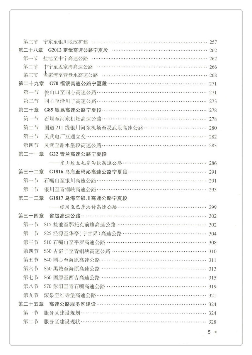 书摘图-书摘图8-宁夏高速公路建设实录