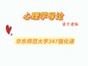 【晴天】华东师范大学心理学导论强化试听 商品缩略图0