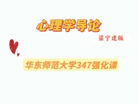 【晴天】华东师范大学心理学导论强化试听