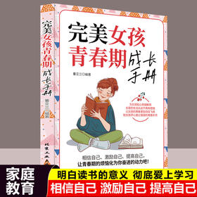 正版现货 完美女孩青春期成长手册 青春期女孩教育书籍 10~16岁青春期生理少女成长发育叛逆期家庭育儿畅销书排行榜