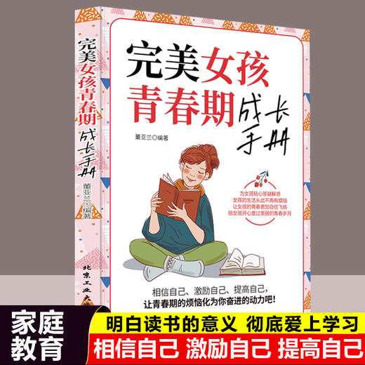 正版现货 完美女孩青春期成长手册 青春期女孩教育书籍 10~16岁青春期生理少女成长发育叛逆期家庭育儿畅销书排行榜 商品图0