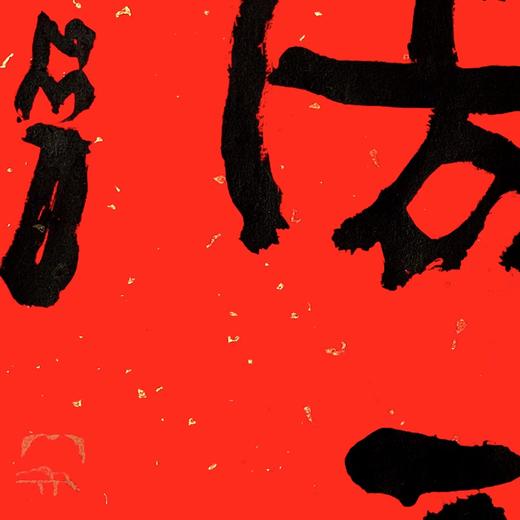 曾翔书法·特别作品·吉庆专场·《傲霜》 商品图4